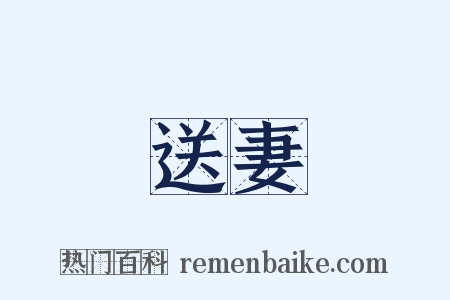 送妻是什么意思的图片